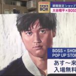 期間限定ショップオープン tv asahi 大谷翔平×BOSS “新コラボ”登場 2024年04月05日