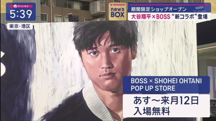 期間限定ショップオープン tv asahi 大谷翔平×BOSS “新コラボ”登場 2024年04月05日