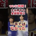 【ついに判明！】大谷翔平の口座管理役は水原一平ではなかった！そこから導き出される真相とは・・・