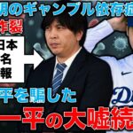 文春砲炸裂！大谷翔平問題に強欲代理人の影･･･水原一平違法賭博問題に続報。安冨歩元東京大学教授。一月万冊