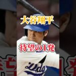 大谷翔平待望の今季初ホームラン！！#大谷翔平 #ホームラン #ドジャース #野球 #野球ニュース