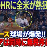 【必見!!!!!!】海外反応！大谷翔平選手のホームランに全米が熱狂！ドジャース球場が爆発！メディアは大混乱で報道！「手が震える」日本中が涙を流した！「シーズンは始まったばかり」大谷翔平選手が正式発表！