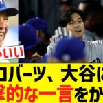 ロバーツ監督、大谷に衝撃的な一言をかける