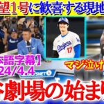 大谷の待望１号でお祭り騒ぎになる現地実況席「待たせたな、大谷劇場の始まりだ！！」【日本語字幕】