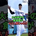 大谷翔平の食習慣がもう人間じゃねぇ