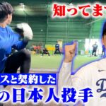 【逸材】大谷翔平・山本由伸以外に…ドジャースと契約した日本人投手がいた。