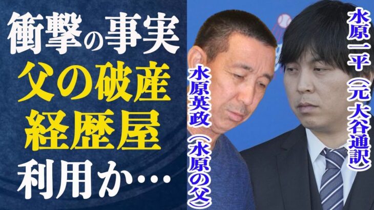 水原一平 ”違法”賭博であったにも関わらず借金を踏み倒せなかったワケは…”経歴屋”から経歴を買っていた…？驚きの経歴づくりビジネスとは一体…水原の父もヤバかった！血は争えない二人の破産の真相とは一体…