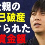 水原一平にかけられた“懸賞金”の金額…明かされる“自己破産”していた父親の裏の顔に言葉を失う…大谷翔平がスポンサー契約を切られ受ける損失に驚きを隠せない…