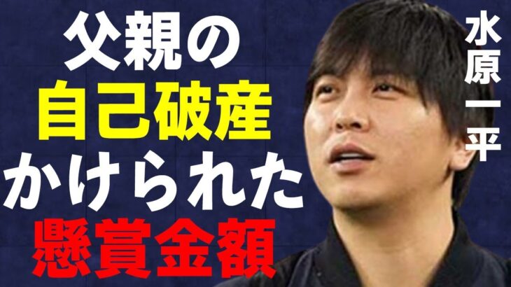 水原一平にかけられた“懸賞金”の金額…明かされる“自己破産”していた父親の裏の顔に言葉を失う…大谷翔平がスポンサー契約を切られ受ける損失に驚きを隠せない…