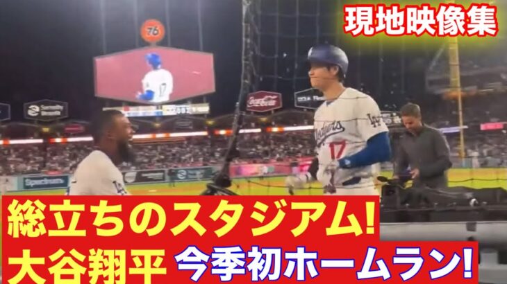 【現地の反応】大谷翔平がドジャース初のホームラン！スタジアムが総立ち！