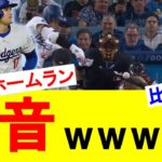 ひとりだけ音ちがうｗｗｗ大谷翔平ドジャース第１号ホームラン