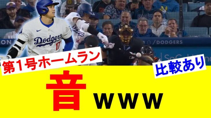 ひとりだけ音ちがうｗｗｗ大谷翔平ドジャース第１号ホームラン