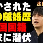 水原一平の妻の“離婚歴”…判明した本当の国籍に言葉を失う…解雇をスクープした米記者が明かした“新情報”に驚きを隠せない…