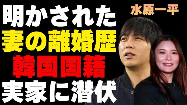 水原一平の妻の“離婚歴”…判明した本当の国籍に言葉を失う…解雇をスクープした米記者が明かした“新情報”に驚きを隠せない…