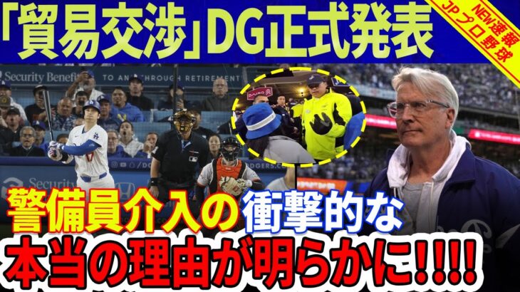 【速報!!!!】ドジャース首脳陣が「大谷のボールのトレード価格再交渉」を正式発表！ボールを拾う人はより高い額を受け取るだろう!? 警備員介入の衝撃的な本当の理由が明らかに！