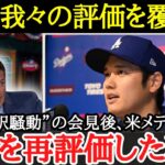 【大谷翔平】「ショウヘイの行動を振り返った時、彼の無実は証明される」水原騒動にみる現地アメリカの『大谷に対する評価』とは【海外の反応】