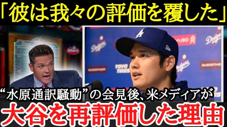 【大谷翔平】「ショウヘイの行動を振り返った時、彼の無実は証明される」水原騒動にみる現地アメリカの『大谷に対する評価』とは【海外の反応】