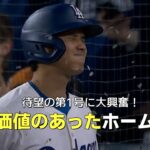 【現地実況】大谷の移籍後初ホームランに現地アナも大興奮！「これぞ待つ価値のあったホームラン！」