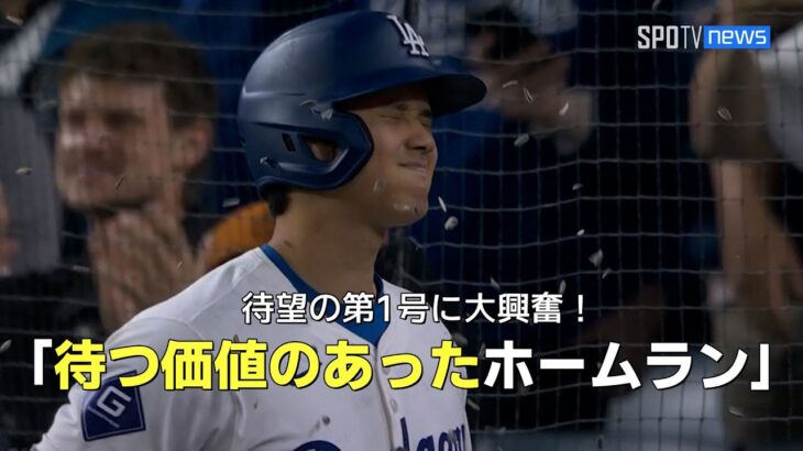 【現地実況】大谷の移籍後初ホームランに現地アナも大興奮！「これぞ待つ価値のあったホームラン！」