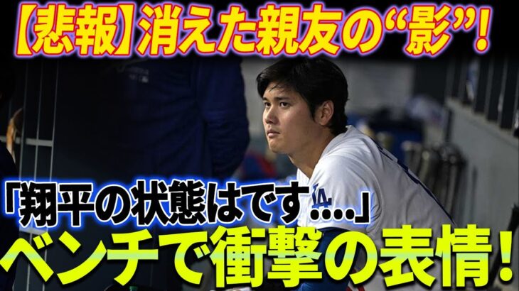 親友の“影”を失った大谷の極度の孤独がますます明らかになる！ 米メディアが大谷の衝撃の変貌を暴露！ ベンチ上の「ユニコーンが孤独！」の画像は多くの人を悲しませました！