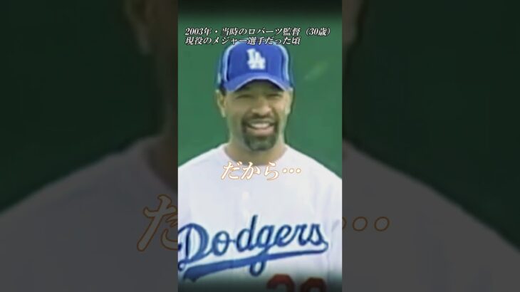 ドジャース本拠地開幕戦・初打席に向かう大谷翔平選手に 昔、自分が思い描いていた夢を重ねるロバーツ監督です・アテレコは個人的な想像です