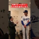 相棒 杉下右京コスプレ 大谷翔平選手に会う