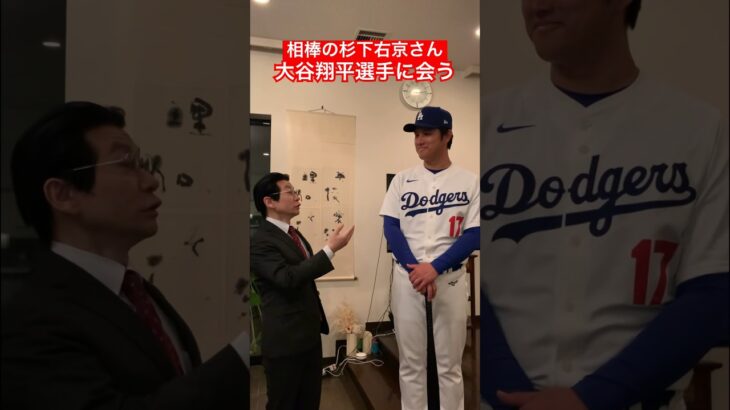 相棒 杉下右京コスプレ 大谷翔平選手に会う