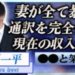 【衝撃】水原一平の妻が全てを暴露…通訳を完全引退した現在の収入源に言葉を失う…！『大谷翔平』元通訳が離婚確定になった現在に一同驚愕…！