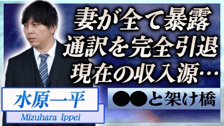 【衝撃】水原一平の妻が全てを暴露…通訳を完全引退した現在の収入源に言葉を失う…！『大谷翔平』元通訳が離婚確定になった現在に一同驚愕…！