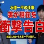 【メジャー】元通訳・水原一平の現在の職業が判明…！妻の語った本音に驚きを隠せない…！日本で発見された水原一平がヤバい…