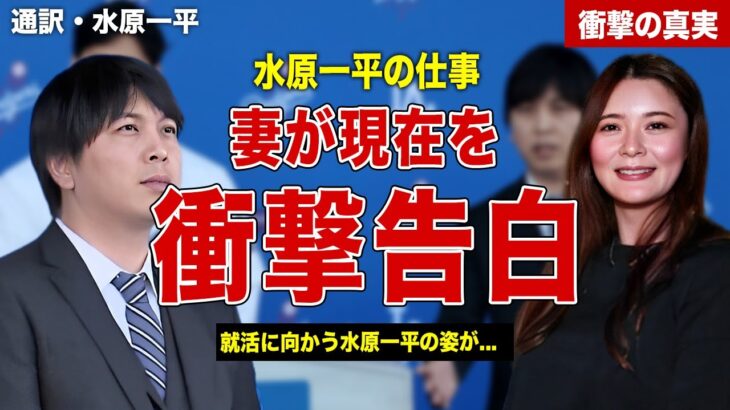 【メジャー】元通訳・水原一平の現在の職業が判明…！妻の語った本音に驚きを隠せない…！日本で発見された水原一平がヤバい…