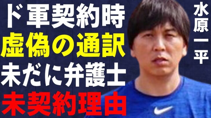 水原一平が大谷翔平とドジャースの契約時についた“嘘”…いまだに弁護士をつけていない理由に言葉を失う…通訳を完全引退の真相に驚きを隠せない…