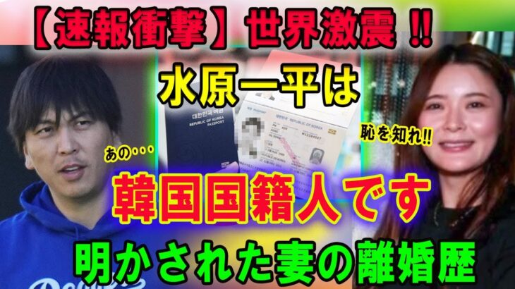 【速報衝撃】世界激震 !!水原一平は韓国国籍人です!!明かされた妻の離婚歴… 解雇をスクープした米記者が明かした“新情報”に驚きを隠せない…