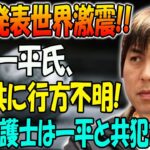 【緊急発表】水原一平氏、妻と共に行方不明！実は弁護士は一平と共犯だった…谷翔平、水原についてショック語る！不調が深刻！飛び出した言葉に一同驚愕！