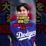 大谷翔平を盗撮した韓国メディアの末路 #野球#大谷翔平#野球解説