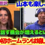 ロバーツ監督　大谷のホームラン　翔平と話す機会が増えるといいね　山本由伸も楽しみだよ　ビューラーが復帰したらさらに強くなる　日本語翻訳字幕付