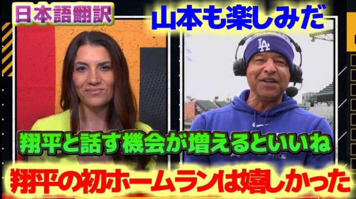 ロバーツ監督　大谷のホームラン　翔平と話す機会が増えるといいね　山本由伸も楽しみだよ　ビューラーが復帰したらさらに強くなる　日本語翻訳字幕付