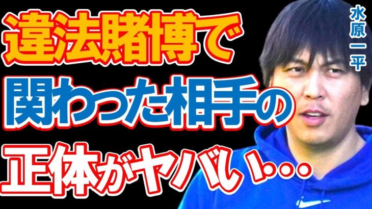 水原一平が違法賭博で関わった相手の正体に驚きを隠せない…大谷翔平の元通訳が最初の発言を撤回した理由と抱えていた秘密の全貌に一同驚愕…