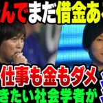 水原一平、大谷以外にもいまだに借金があった模様。党の大谷を必死にたたきたがっている社会学者、古市憲寿が無事大谷叩いて炎上の模様【ゆっくり解説】