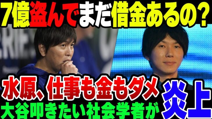 水原一平、大谷以外にもいまだに借金があった模様。党の大谷を必死にたたきたがっている社会学者、古市憲寿が無事大谷叩いて炎上の模様【ゆっくり解説】