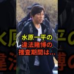 水原一平氏の違法賭博問題の捜査期間が衝撃すぎると話題に　#大谷翔平 #ドジャース #水原一平