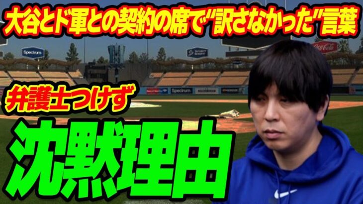 水原一平が大谷翔平とドジャースとの契約の席で“訳さなかった”言葉…いまだに弁護士をつけずに沈黙を貫く理由に驚きを隠せない…