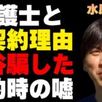 水原一平がいまだに弁護士をつけていない理由…大谷翔平とドジャースとの契約時に“訳さなかった”ことに言葉を失う…通訳完全引退の実態に驚きを隠せない…