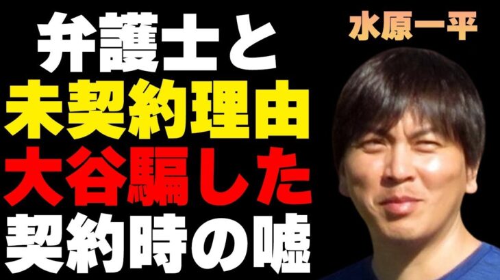 水原一平がいまだに弁護士をつけていない理由…大谷翔平とドジャースとの契約時に“訳さなかった”ことに言葉を失う…通訳完全引退の実態に驚きを隠せない…