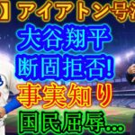 【速報】イアトンが涙の謝罪！大谷翔平は断固拒否！事実を知った国民は屈辱を受ける！大谷翔平が明かした不穏な要素に驚きを隠せない…。