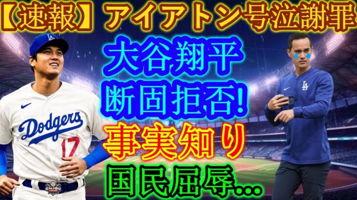 【速報】イアトンが涙の謝罪！大谷翔平は断固拒否！事実を知った国民は屈辱を受ける！大谷翔平が明かした不穏な要素に驚きを隠せない…。