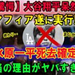 【驚愕】遂に流出! 大谷翔平が語った水原一平の死去の噂とは…マフィア遂に実行!!「水原一平死去確定!!」本当の理由がヤバすぎる!?