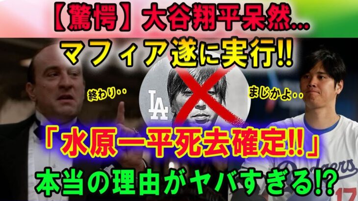 【驚愕】遂に流出! 大谷翔平が語った水原一平の死去の噂とは…マフィア遂に実行!!「水原一平死去確定!!」本当の理由がヤバすぎる!?