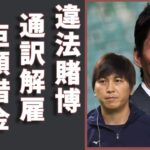 長嶋一茂が違法賭博で”解雇”された通訳・水原一平に話した内容…「昔から信用していない」の本音に驚愕…背負った巨額の借金を大谷が”代理返済”した理由…大谷翔平も”関与”を疑われる真相..