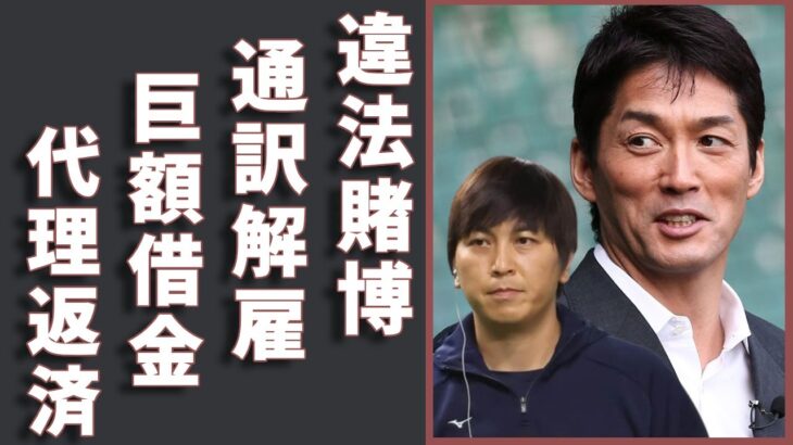 長嶋一茂が違法賭博で”解雇”された通訳・水原一平に話した内容…「昔から信用していない」の本音に驚愕…背負った巨額の借金を大谷が”代理返済”した理由…大谷翔平も”関与”を疑われる真相..